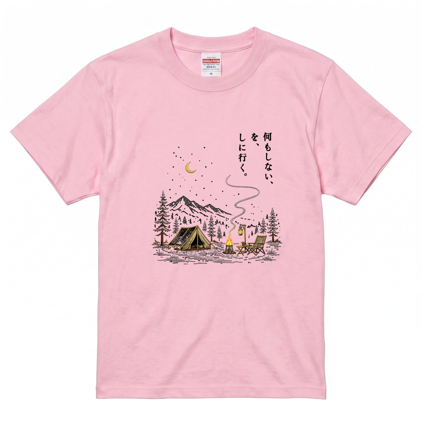 【縦書き・何もしないをしに行く。】キャンプ焚き火黒Tシャツ | CAMPMODE