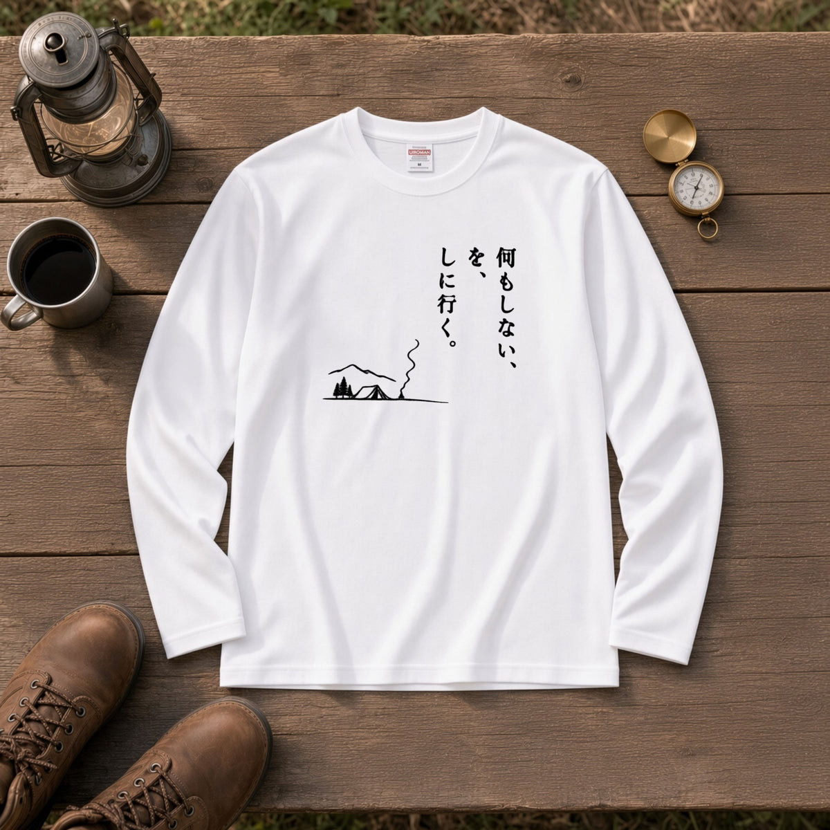 何もしない、をしに行く。 ミニマル キャンプ長袖Tシャツ