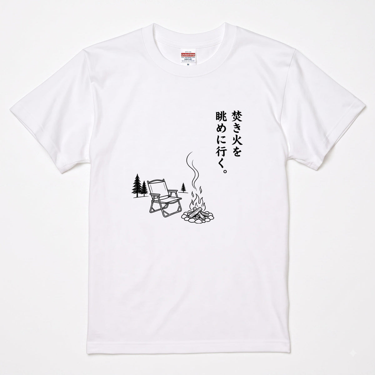 焚き火を眺めに行く。 キャンプTシャツ