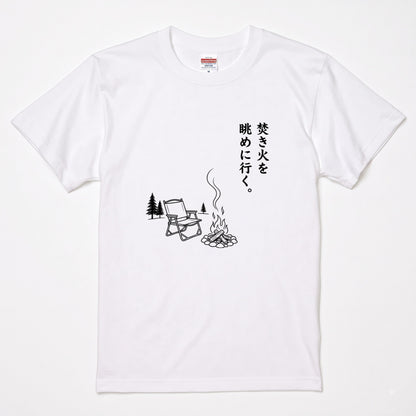 焚き火を眺めに行く。 キャンプTシャツ