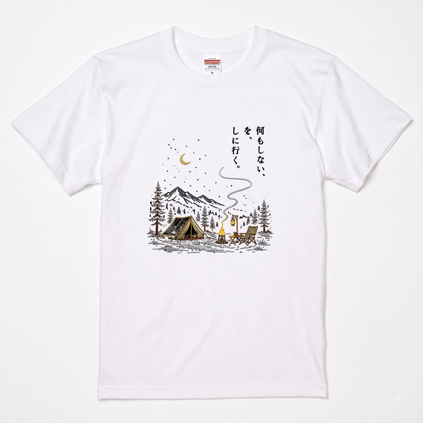 【縦書き・何もしないをしに行く。】キャンプ焚き火黒Tシャツ | CAMPMODE