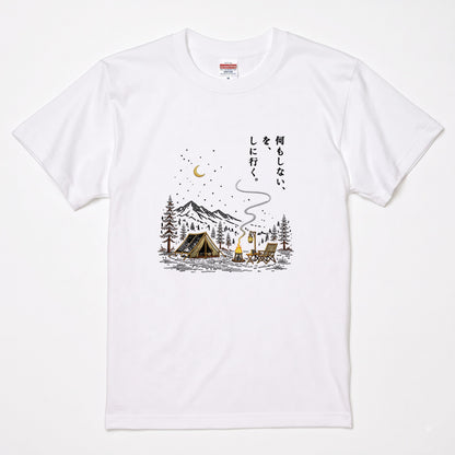 【縦書き・何もしないをしに行く。】キャンプ焚き火黒Tシャツ | CAMPMODE