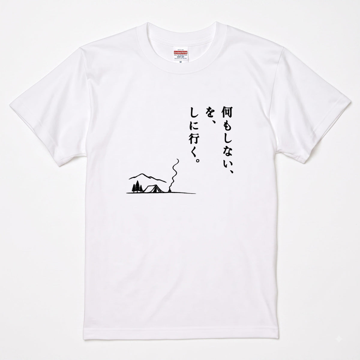 何もしないをしに行く キャンプTシャツ｜CAMPMODE