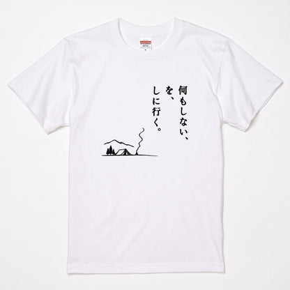 何もしないをしに行く キャンプTシャツ｜CAMPMODE