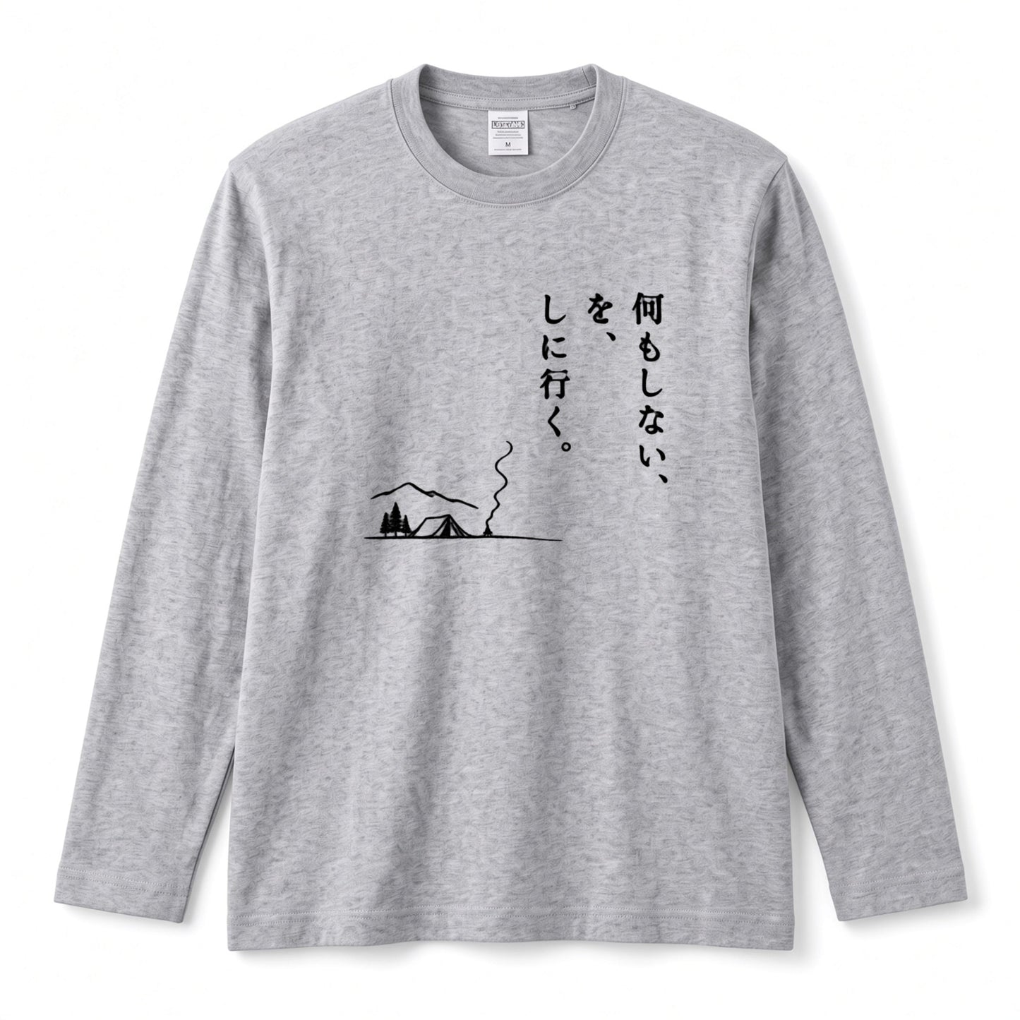 何もしない、をしに行く。 ミニマル キャンプ長袖Tシャツ