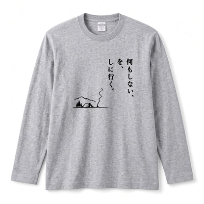 何もしない、をしに行く。 ミニマル キャンプ長袖Tシャツ
