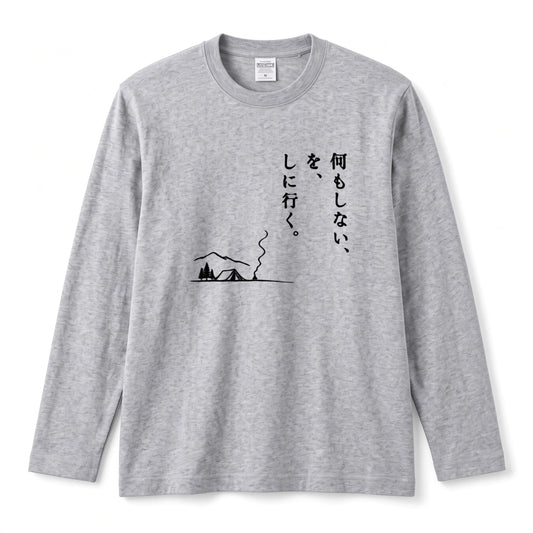 何もしない、をしに行く。 ミニマル キャンプ長袖Tシャツ
