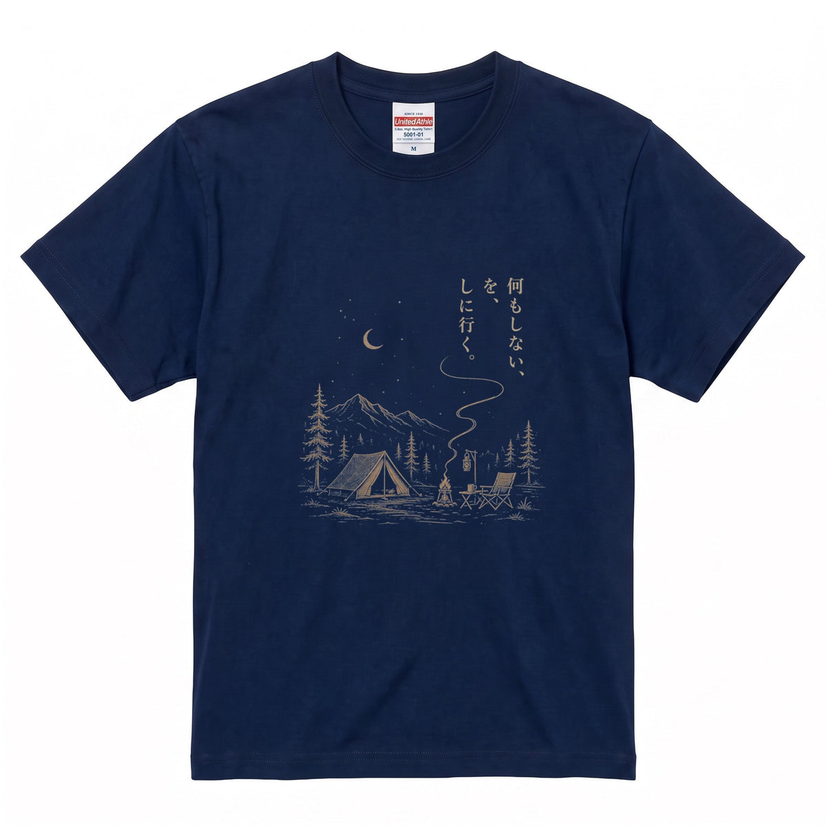 【縦書き・何もしないをしに行く。】キャンプ焚き火黒Tシャツ | CAMPMODE