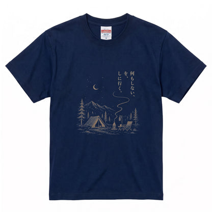 【縦書き・何もしないをしに行く。】キャンプ焚き火黒Tシャツ | CAMPMODE