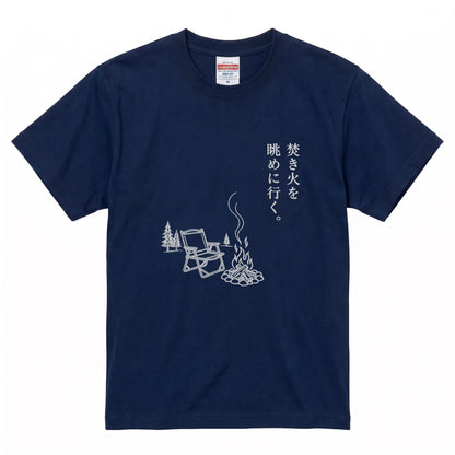 焚き火を眺めに行く。 キャンプTシャツ