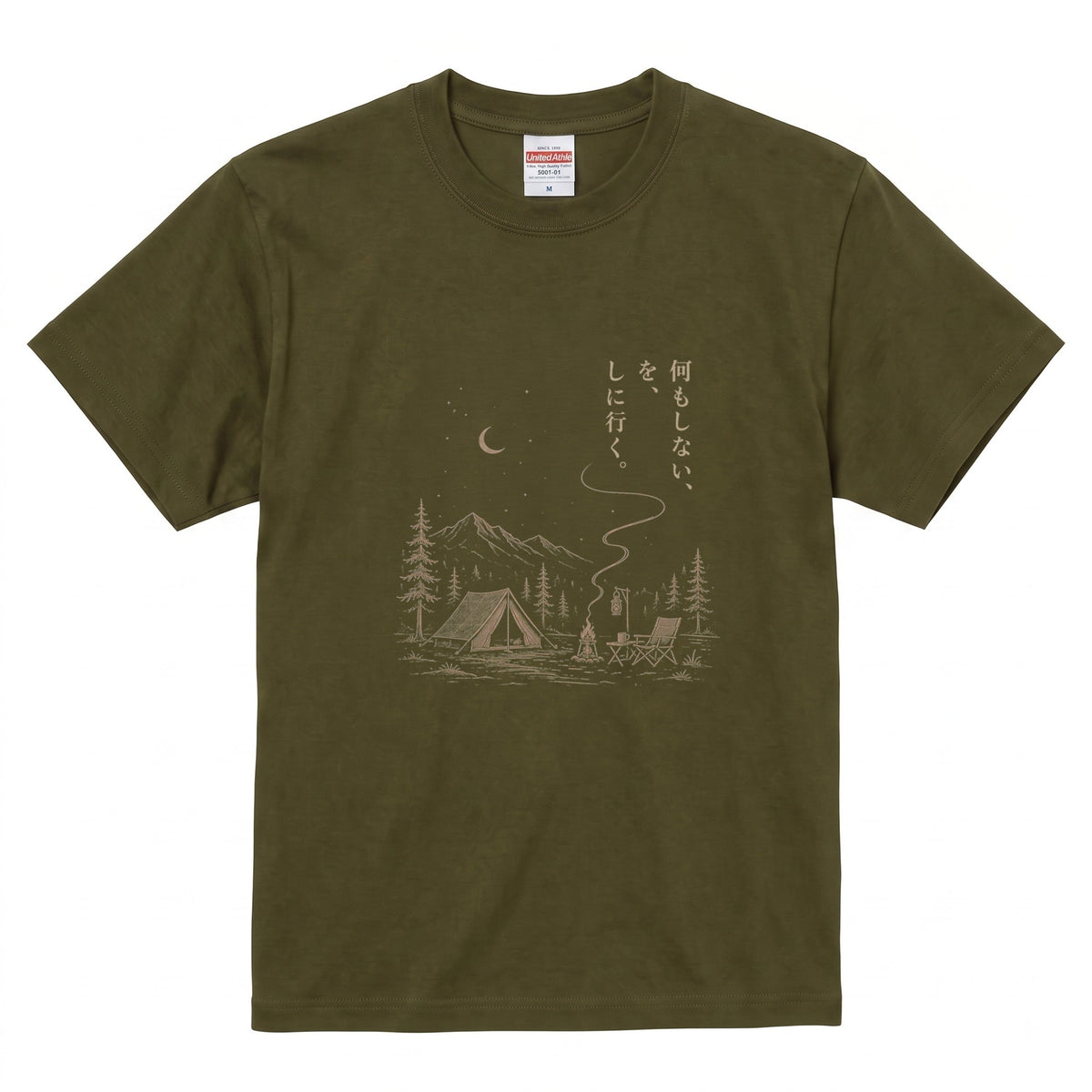 【縦書き・何もしないをしに行く。】キャンプ焚き火黒Tシャツ | CAMPMODE