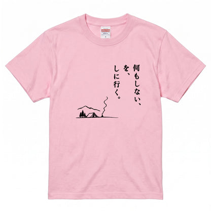 何もしないをしに行く キャンプTシャツ｜CAMPMODE