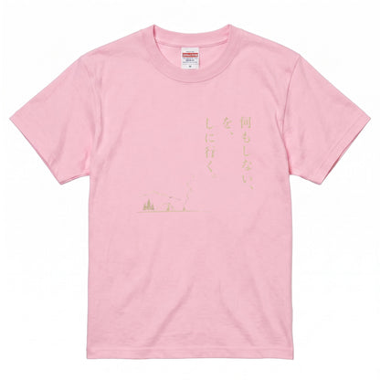 何もしないをしに行く キャンプTシャツ｜CAMPMODE