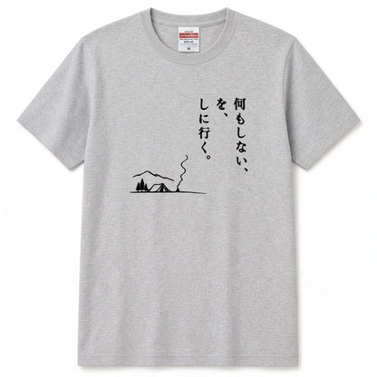 何もしないをしに行く キャンプTシャツ｜CAMPMODE