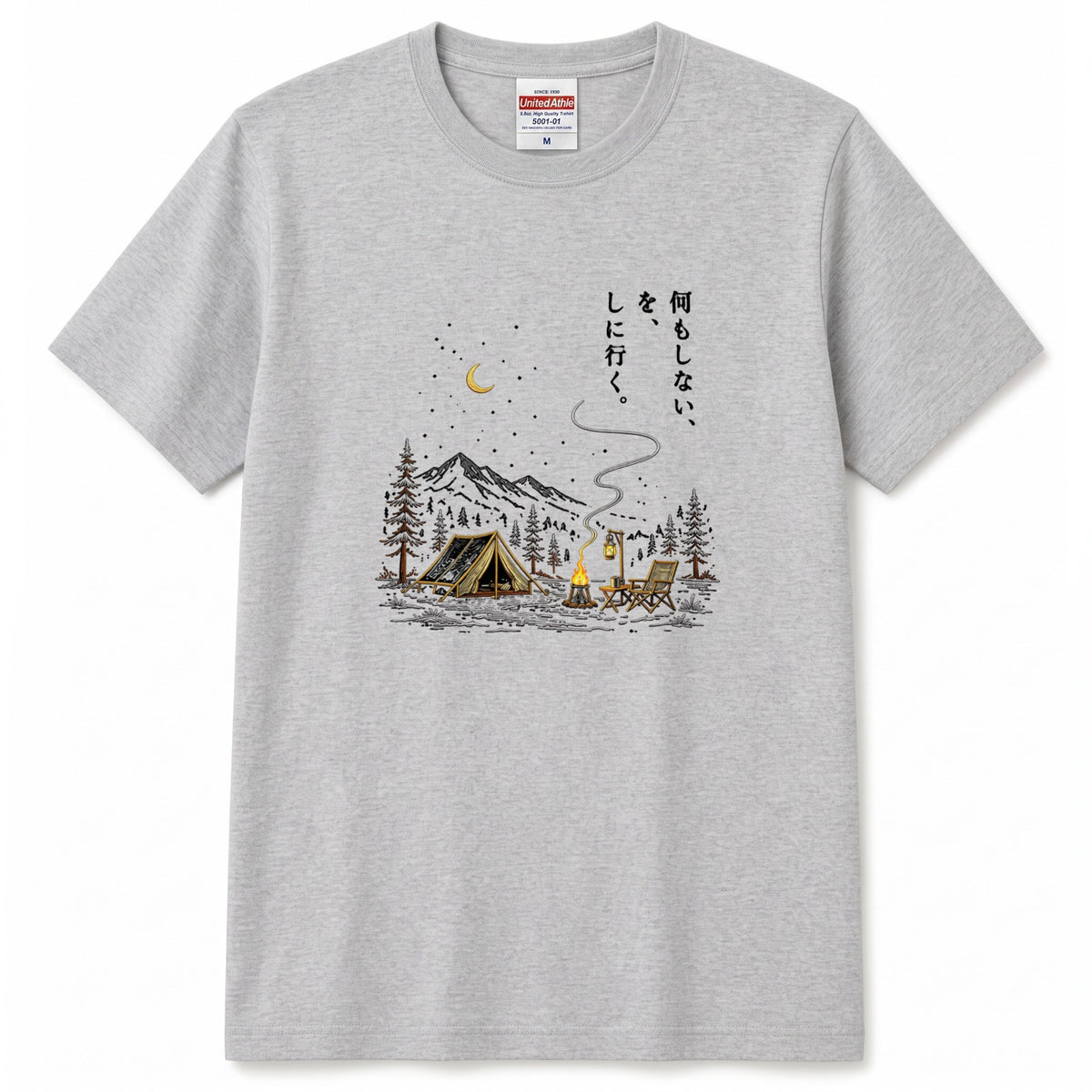 【縦書き・何もしないをしに行く。】キャンプ焚き火黒Tシャツ | CAMPMODE