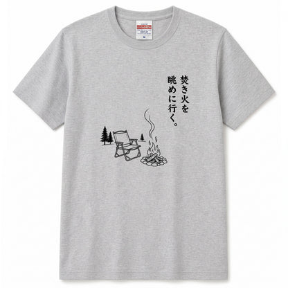 焚き火を眺めに行く。 キャンプTシャツ