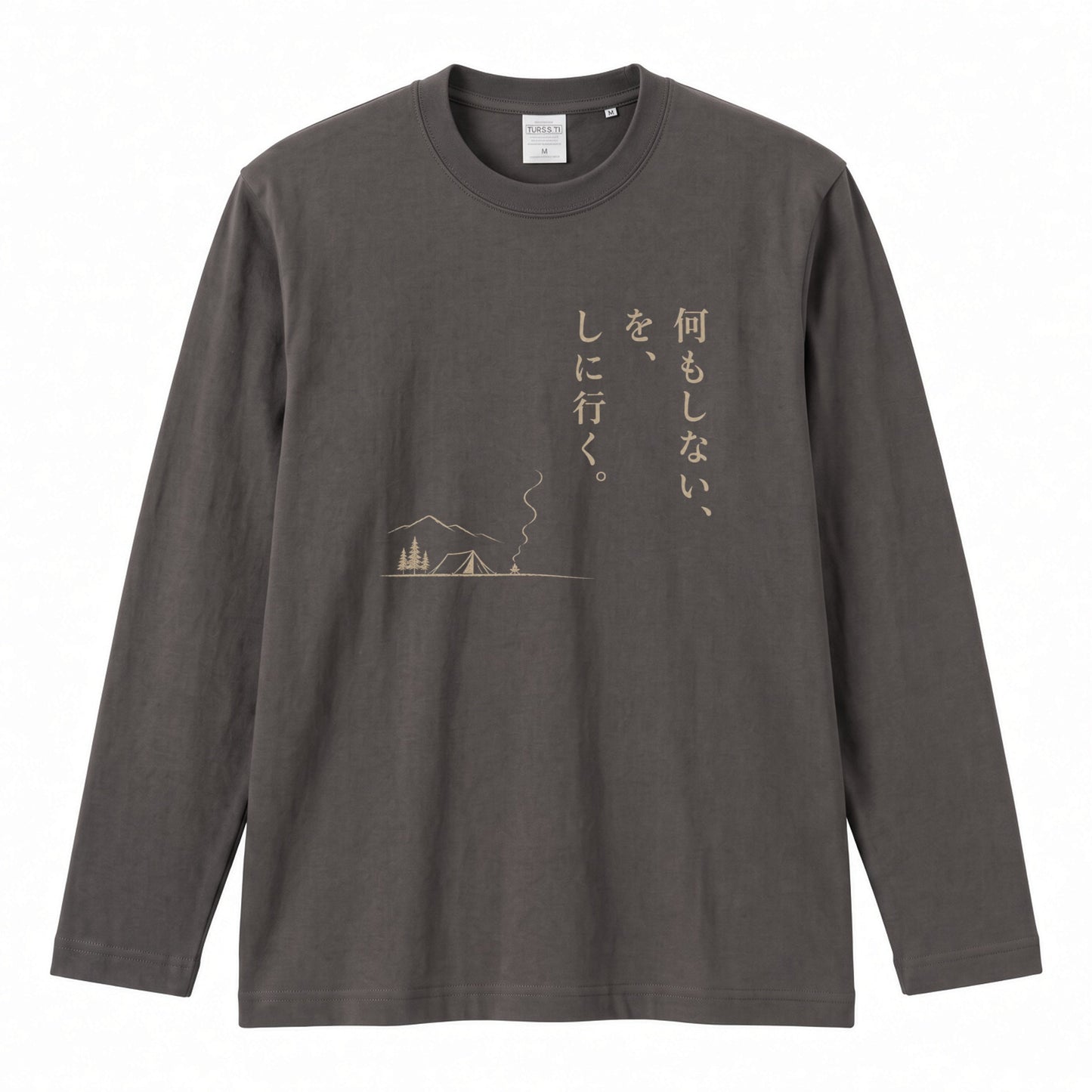 何もしない、をしに行く。 ミニマル キャンプ長袖Tシャツ
