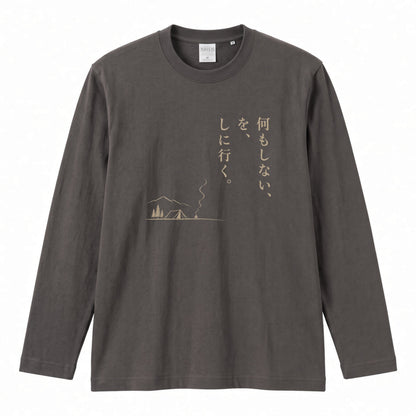 何もしない、をしに行く。 ミニマル キャンプ長袖Tシャツ