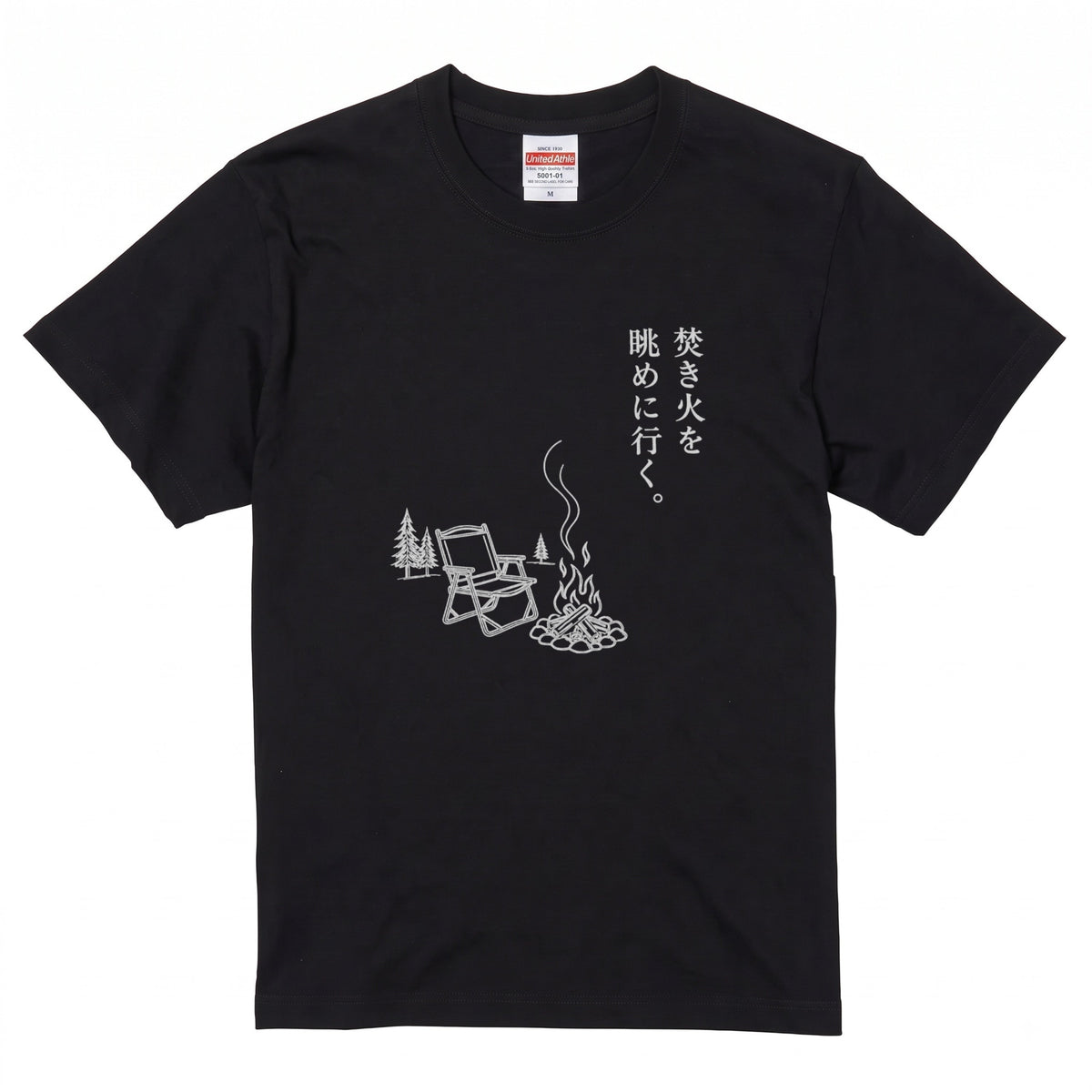 焚き火を眺めに行く。 キャンプTシャツ