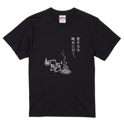 焚き火を眺めに行く。 キャンプTシャツ