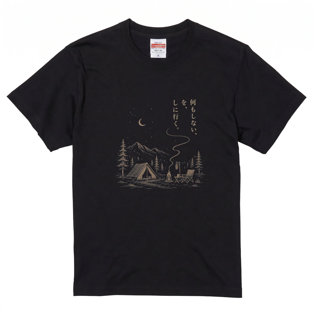 【縦書き・何もしないをしに行く。】キャンプ焚き火黒Tシャツ | CAMPMODE