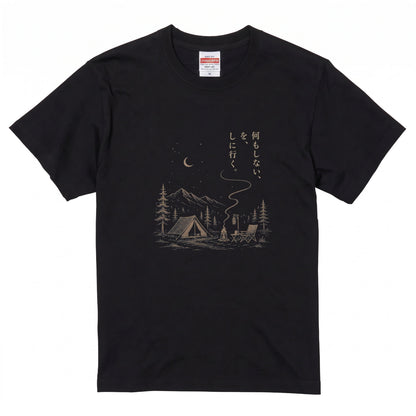 【縦書き・何もしないをしに行く。】キャンプ焚き火黒Tシャツ | CAMPMODE