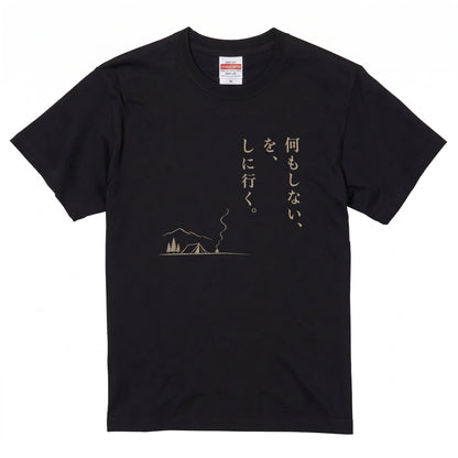何もしないをしに行く キャンプTシャツ｜CAMPMODE