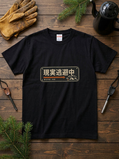 現実逃避中 おもしろキャンプTシャツ｜CAMPMODE