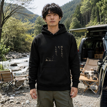 何もしない、をしに行く。 ミニマルキャンプ パーカー