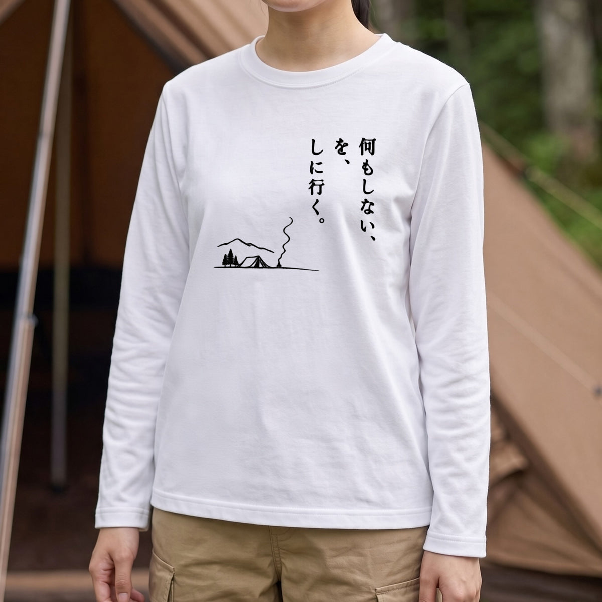 何もしない、をしに行く。 ミニマル キャンプ長袖Tシャツ