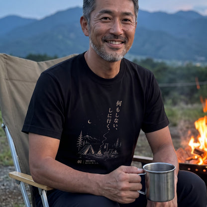 【何もしないをしに行く。】キャンプ・焚き火デザイン黒Tシャツ | CAMPMODE
