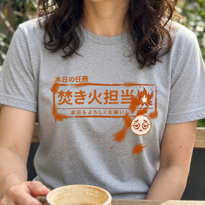 【本日の任務 焚き火担当】おもしろキャンプTシャツ | CAMPMODE