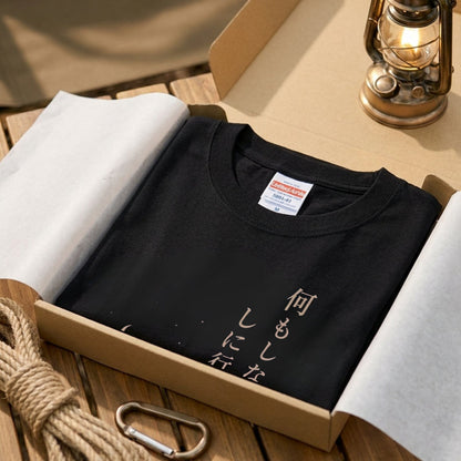 【何もしないをしに行く。】キャンプ・焚き火デザイン黒Tシャツ | CAMPMODE