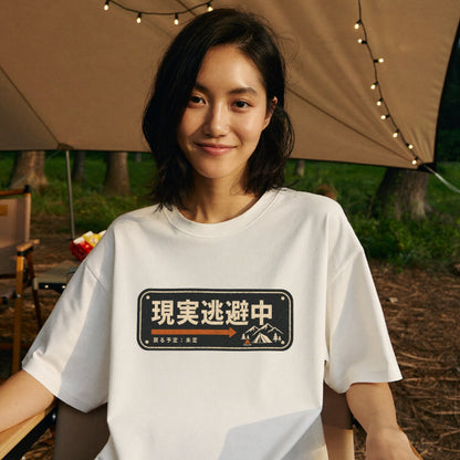 現実逃避中 おもしろキャンプTシャツ｜CAMPMODE