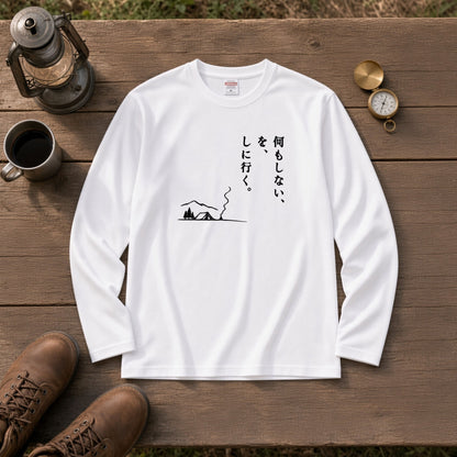 何もしない、をしに行く。 ミニマル キャンプ長袖Tシャツ