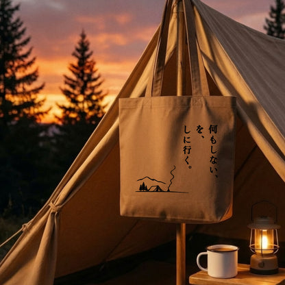 【何もしないをしに行く・キャンプデザイン】キャンバストートバッグ | CAMPMODE