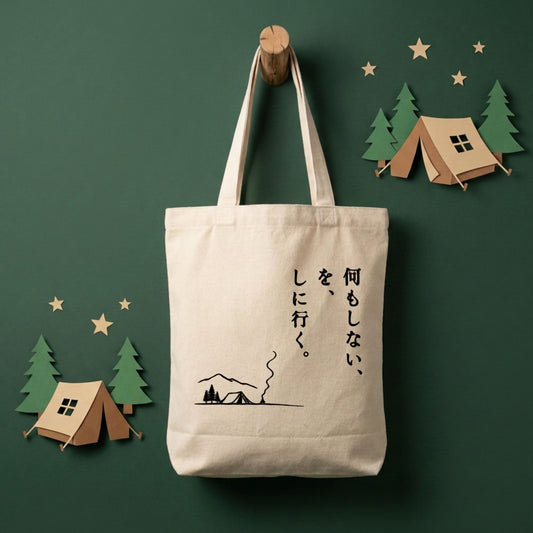 【何もしないをしに行く・キャンプデザイン】キャンバストートバッグ | CAMPMODE