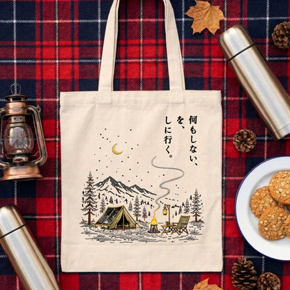 【何もしないをしに行く・キャンプデザイン】2キャンバストートバッグ | CAMPMODE