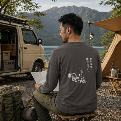 焚き火を眺めに行く。 ロングスリーブTシャツ｜バックプリント