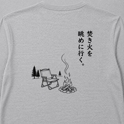 焚き火を眺めに行く。 ロングスリーブTシャツ｜バックプリント