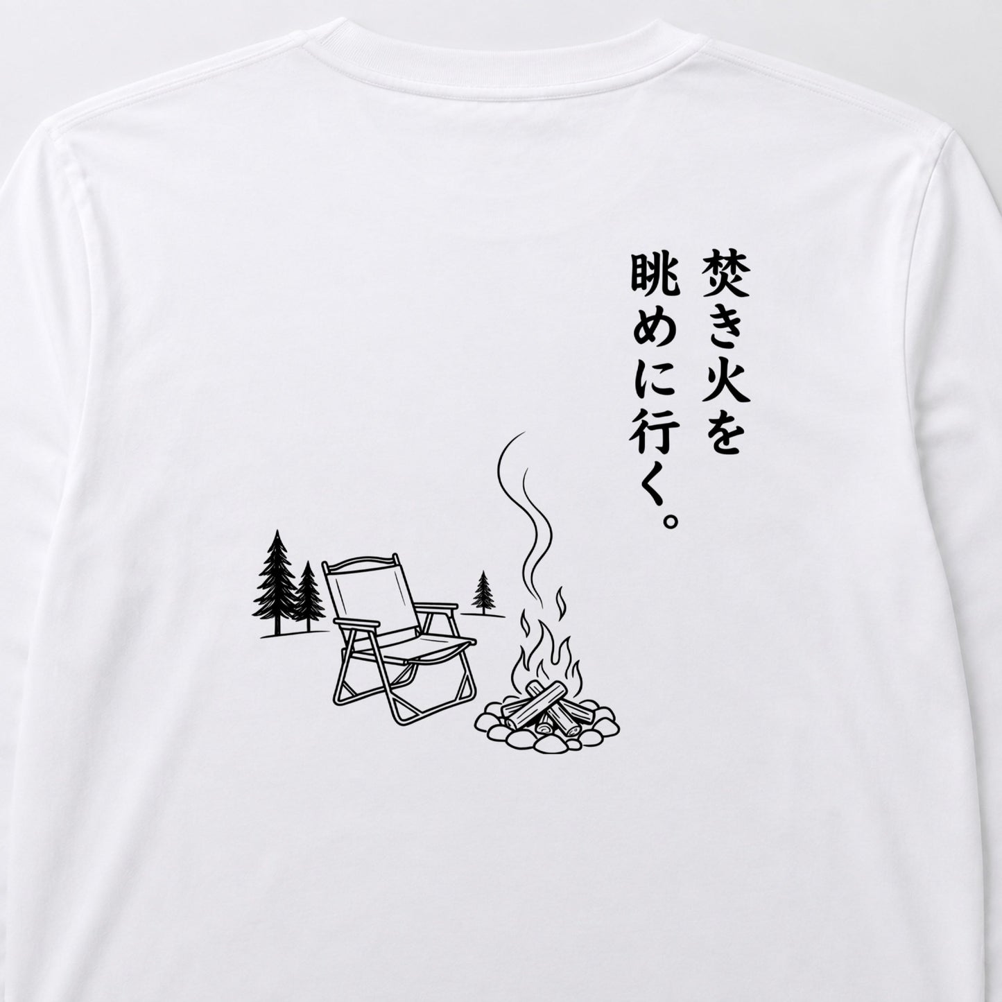 焚き火を眺めに行く。 ロングスリーブTシャツ｜バックプリント