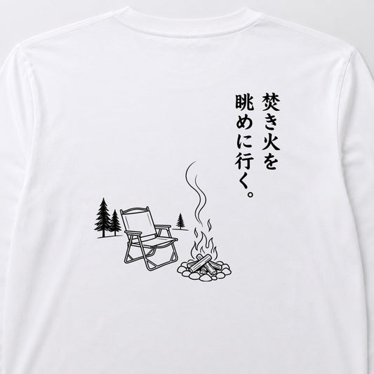 焚き火を眺めに行く。 ロングスリーブTシャツ｜バックプリント