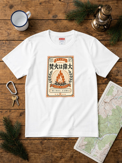 焚火は偉大 おもしろキャンプTシャツ｜CAMPMODE