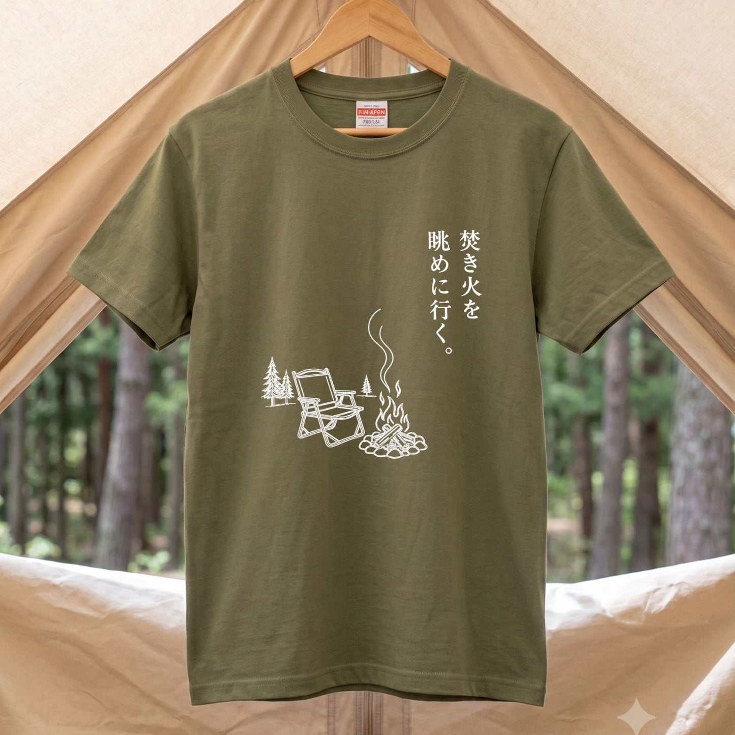焚き火を眺めに行く。 キャンプTシャツ