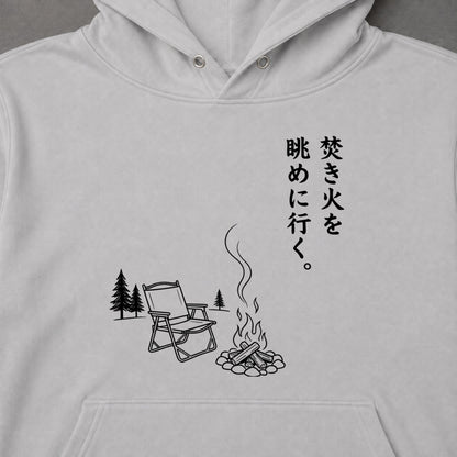 焚き火を眺めに行く。 キャンプパーカー
