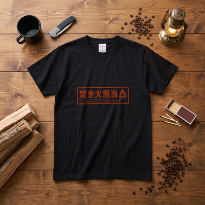 焚き火担当 おもしろキャンプTシャツ｜CAMPMODE