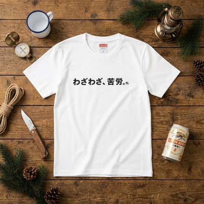 あえて不便＆わざわざ苦労 ペアTシャツ｜CAMPMODE